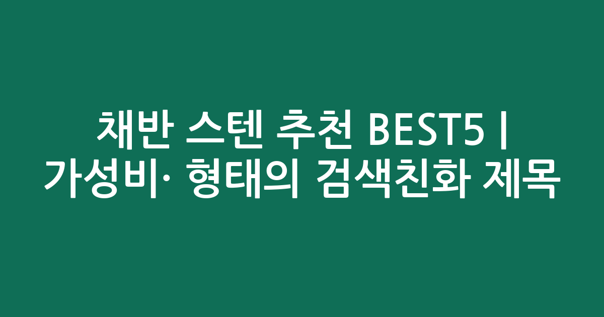 채반 스텐 추천 BEST5 | 가성비·인기 비교 형태의 검색친화 제목