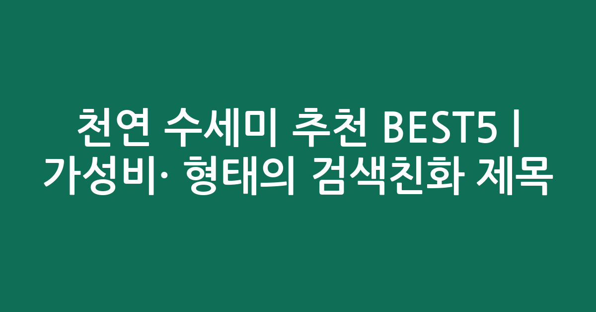 천연 수세미 추천 BEST5 | 가성비·인기 비교 형태의 검색친화 제목