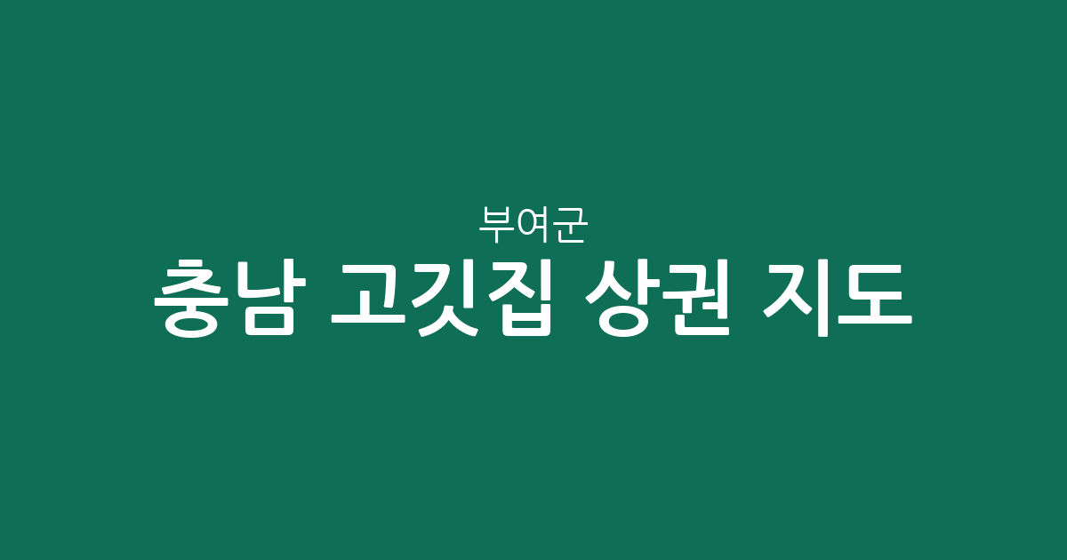 충남 부여군 고깃집 상권 지도: 부여읍부터 면 단위 분포까지 한눈에 확인하기