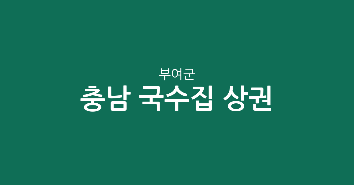 충남 부여군 국수집 상권 분석: 부여읍부터 면 단위까지 분포 현황 확인하기