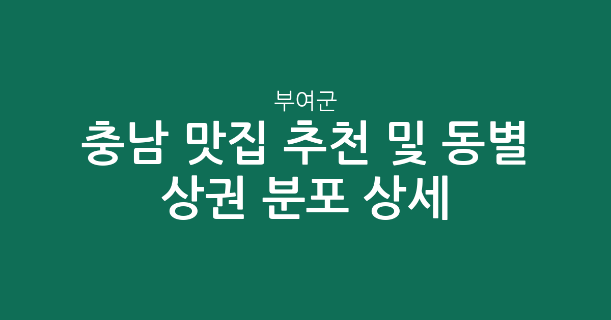 충남 부여군 맛집 추천 및 동별 상권 분포 상세 분석