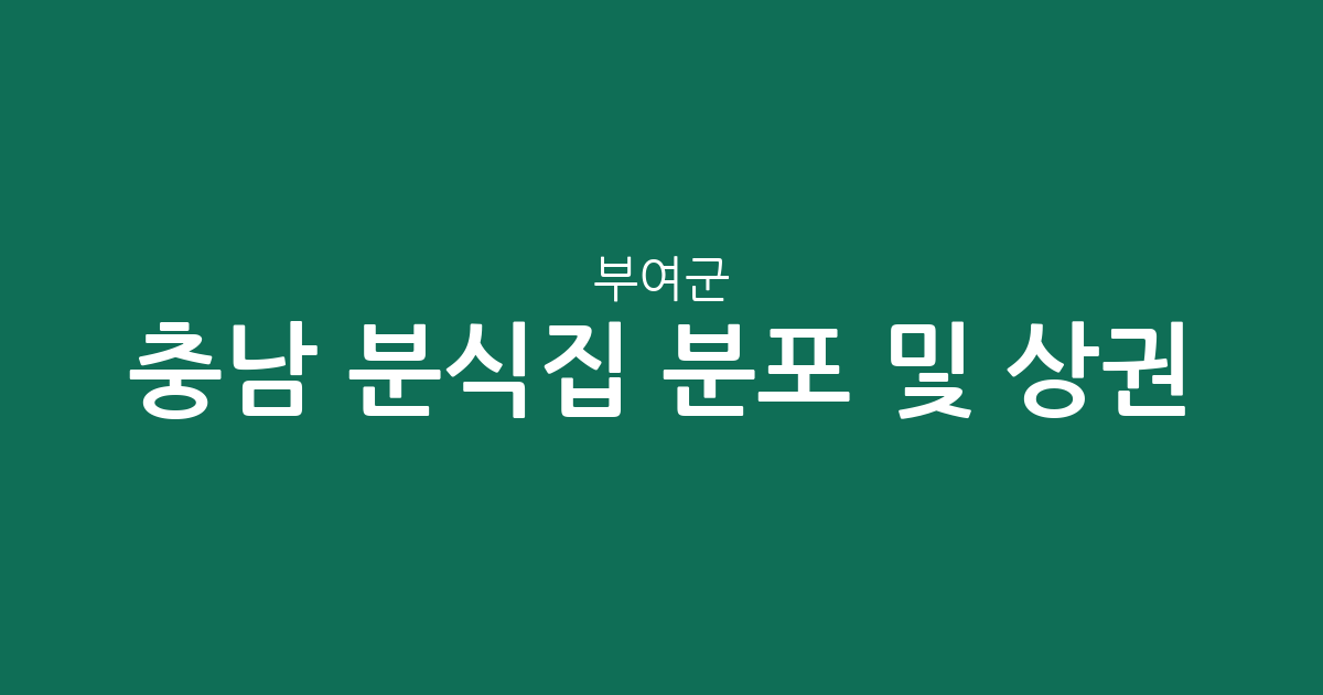 충남 부여군 분식집 분포 및 상권 분석: 어디에 김밥집이 가장 많을까?