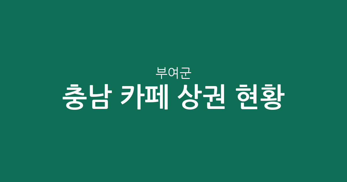 충남 부여군 카페 상권 현황 분석: 부여읍부터 규암면까지 밀집 지역 한눈에 보기
