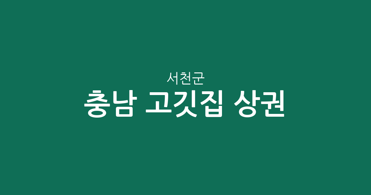 충남 서천군 고깃집 상권 분석: 서천읍부터 장항읍까지 동별 분포 현황