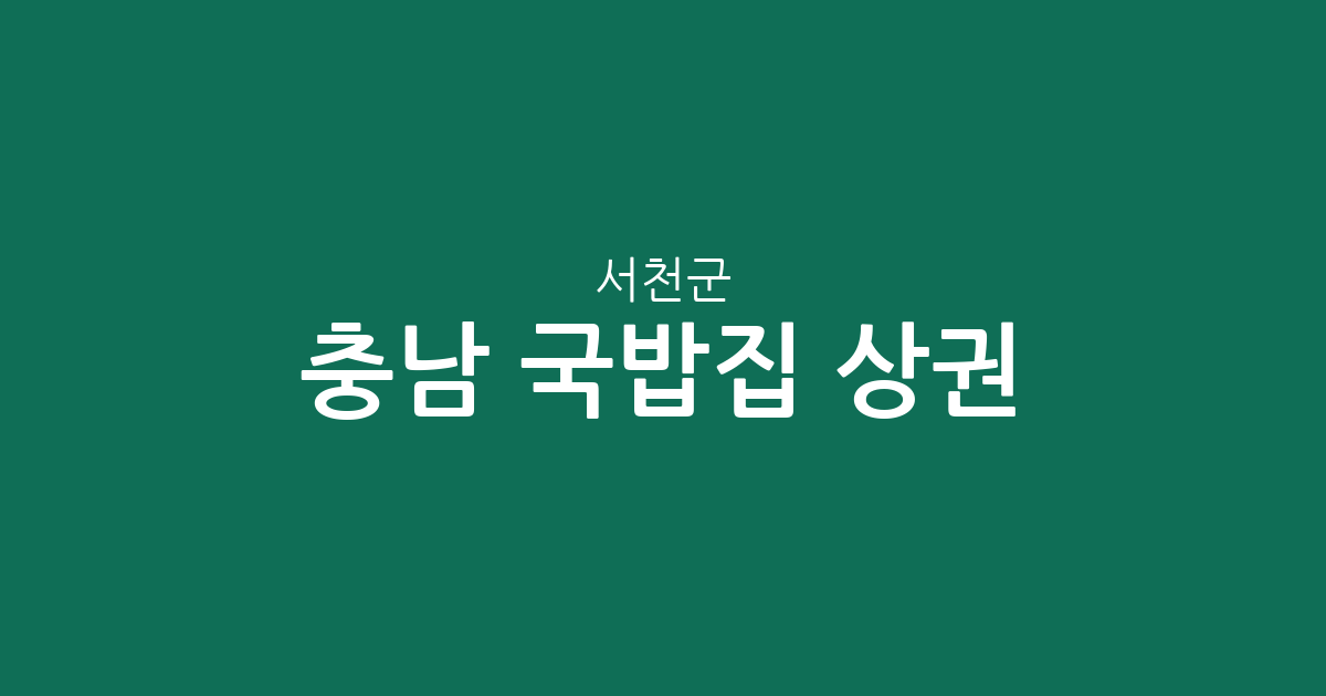 충남 서천군 국밥집 상권 분석: 서천읍·장항읍·서면 중심으로 살펴본 탕·찌개 맛집 분포
