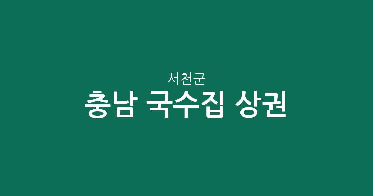 충남 서천군 국수집 상권 분석: 서천읍부터 장항읍까지 밀집 지역 정보