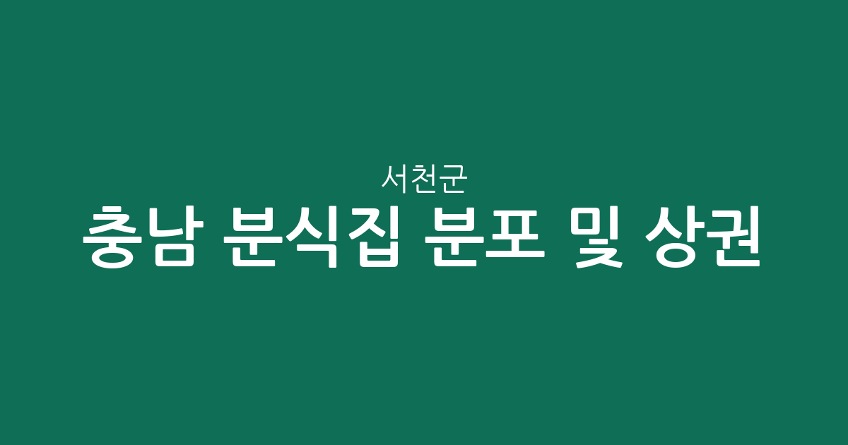 충남 서천군 분식집 분포 및 상권 분석: 서천읍·장항읍 밀집 현황