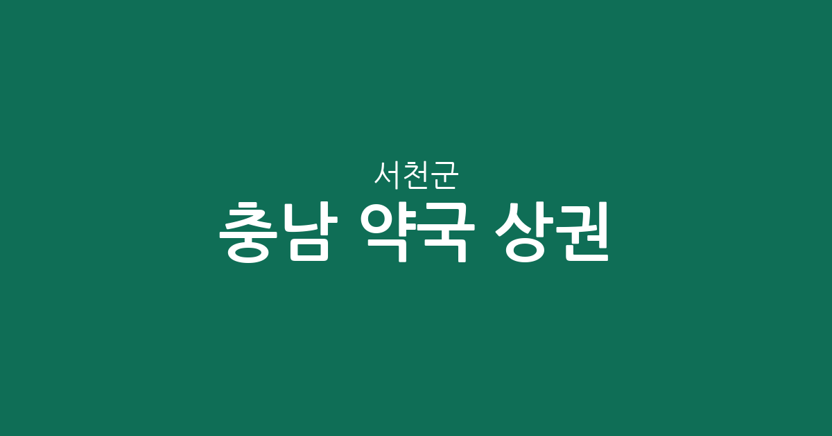 충남 서천군 약국 상권 분석: 서천읍부터 장항읍까지 동네별 분포 현황