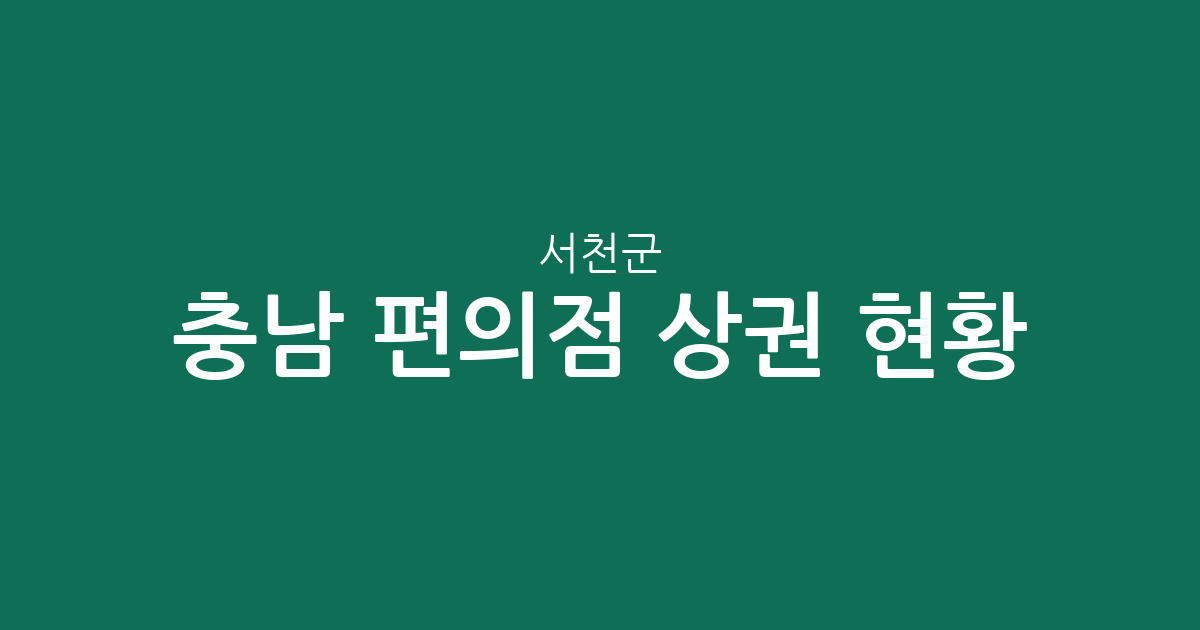 충남 서천군 편의점 상권 현황 분석: 장항읍·서천읍·서면 밀집도 확인