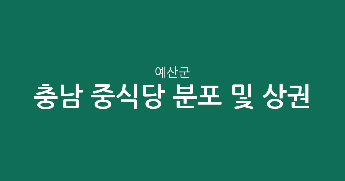 충남 예산군 중식당 분포 및 상권 분석: 예산읍부터 덕산면까지