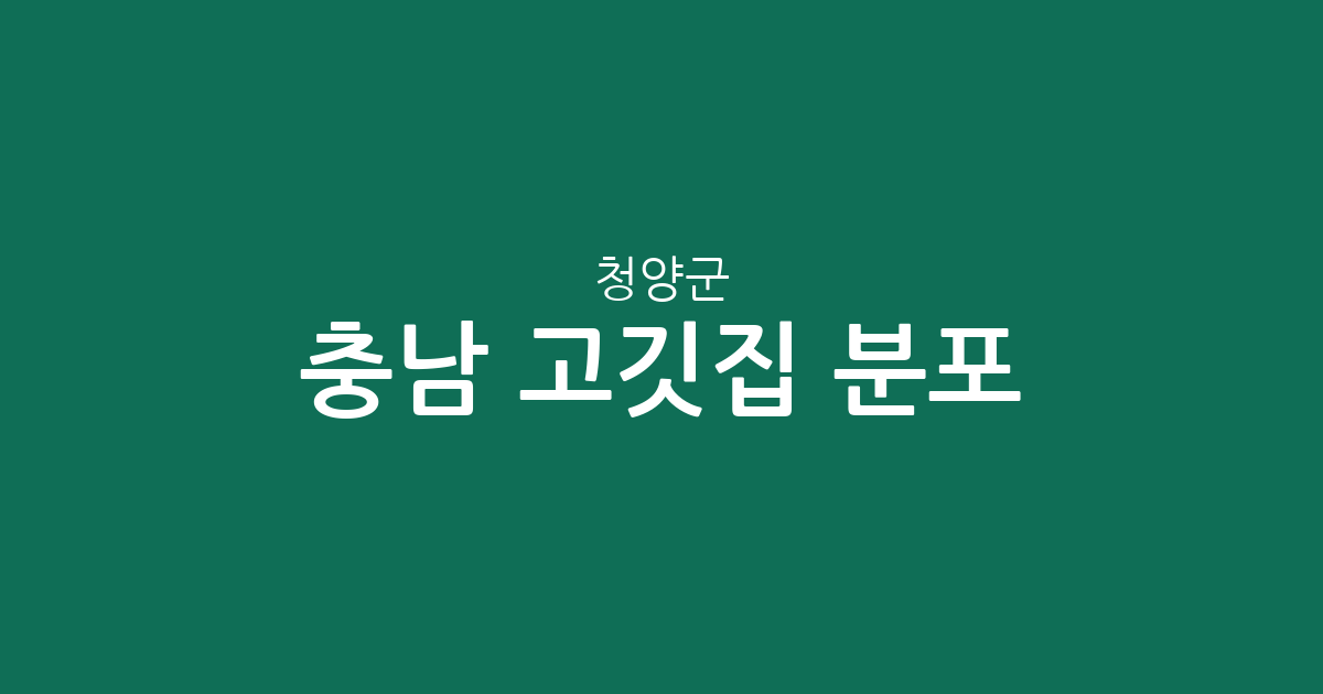 충남 청양군 고깃집 분포 분석: 청양읍부터 정산면까지 상권 정보 총정리