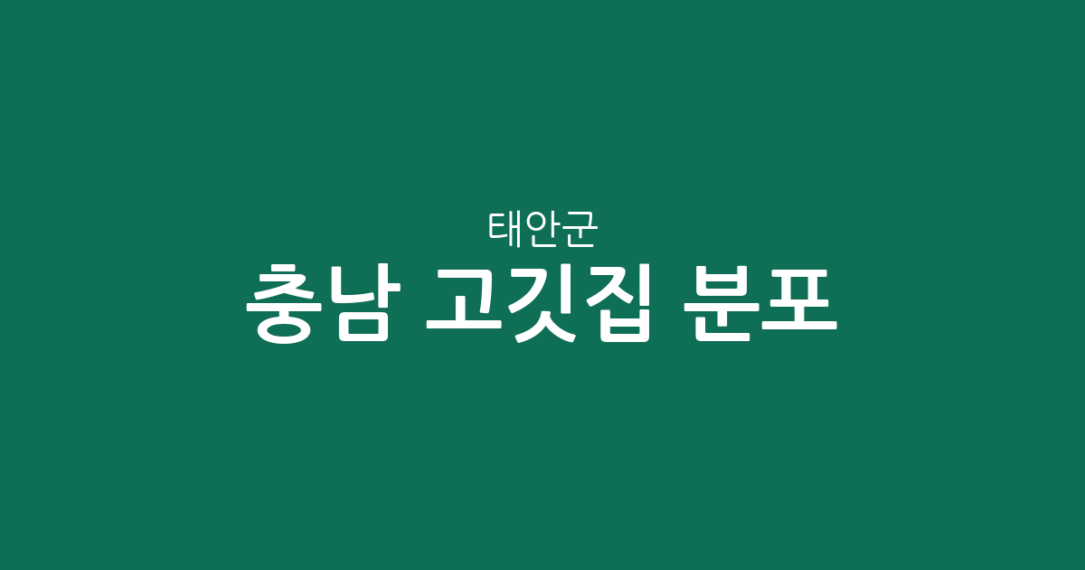 충남 태안군 고깃집 분포 분석: 태안읍부터 근흥면까지 상권 정보 총정리