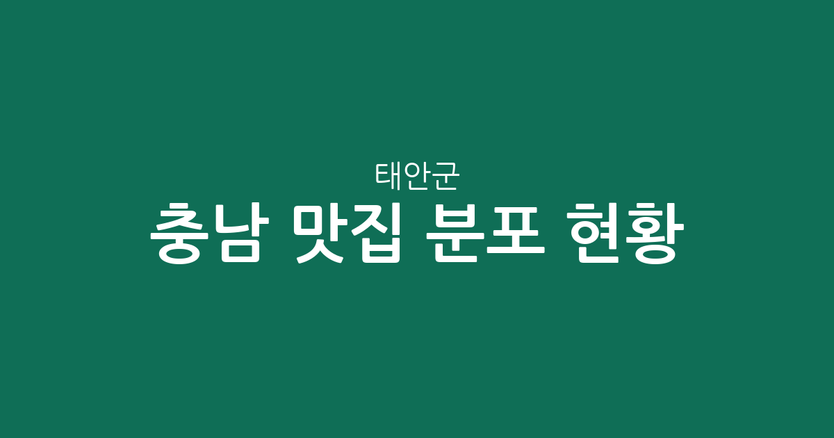 충남 태안군 맛집 분포 현황 분석: 태안읍부터 안면읍까지 인기 맛집 상권 알아보기