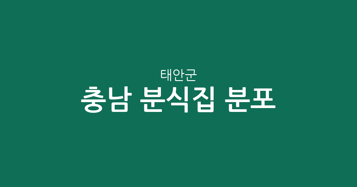 충남 태안군 분식집 분포 분석: 태안읍부터 안면읍까지 상권 현황