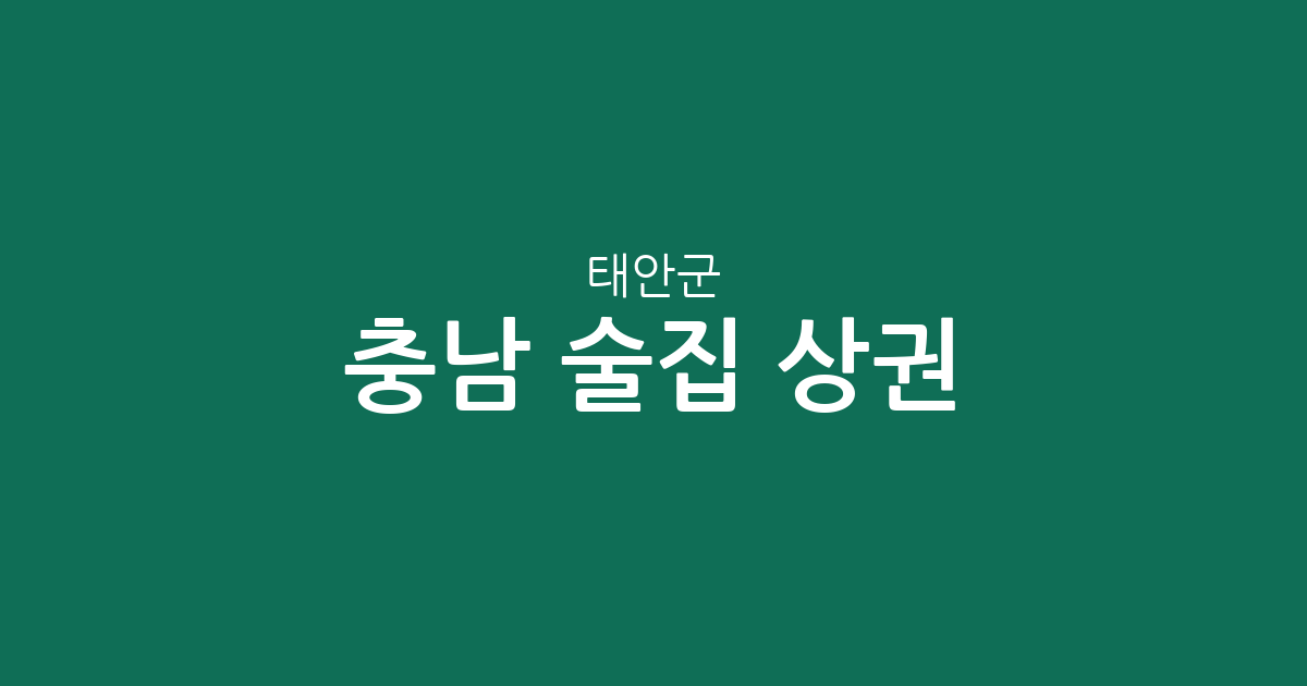 충남 태안군 술집 상권 분석: 태안읍부터 안면읍까지 지역별 분포 현황