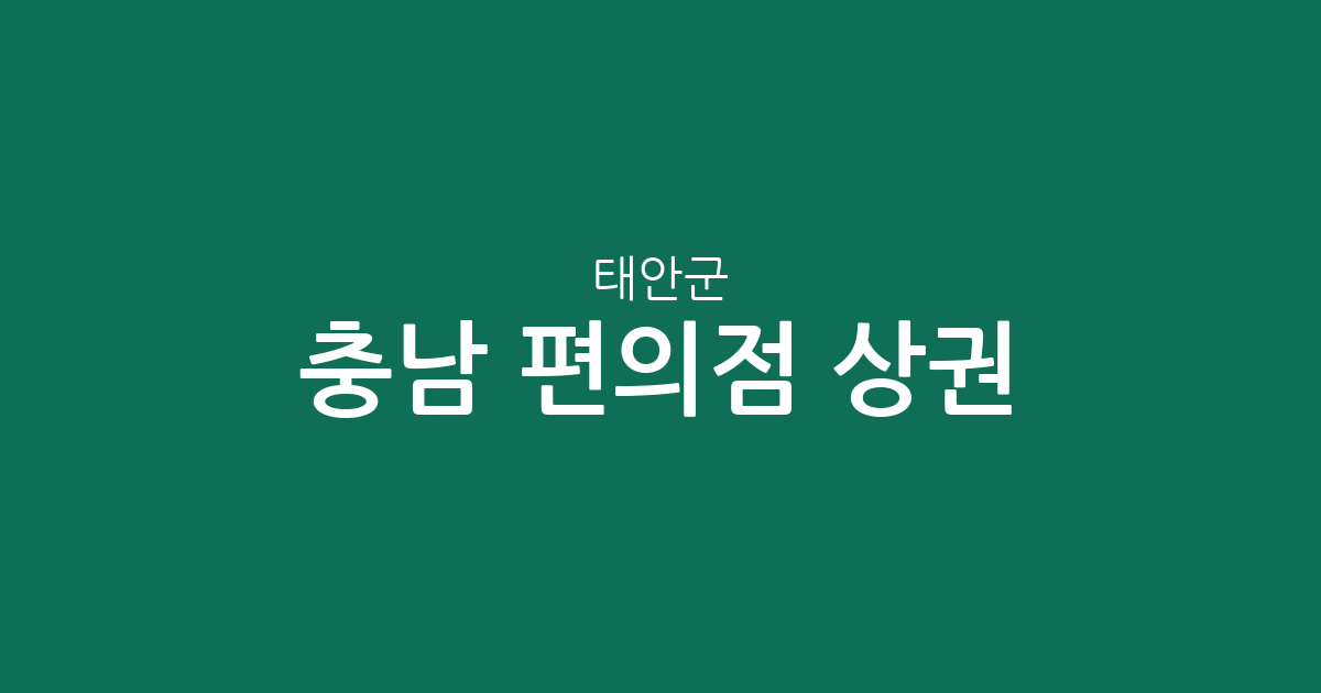 충남 태안군 편의점 상권 분석: 태안읍·안면읍·남면 중심의 생활 밀착형 분포 현황
