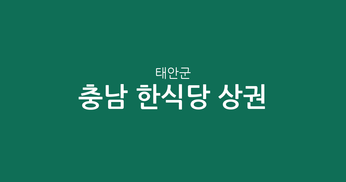 충남 태안군 한식당 상권 분석: 태안읍부터 안면읍까지 지역별 분포 현황