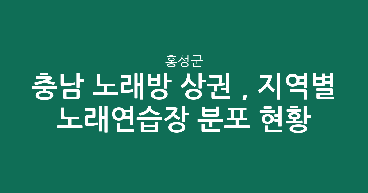 충남 홍성군 노래방 상권 분석, 지역별 노래연습장 분포 현황