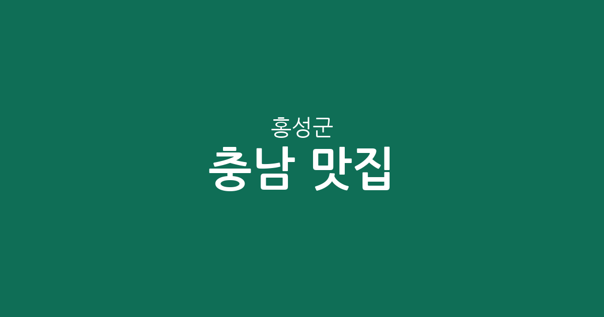 충남 홍성군 맛집 총정리: 홍성읍부터 서부면까지 상권 분포로 보는 맛집 탐방 가이드