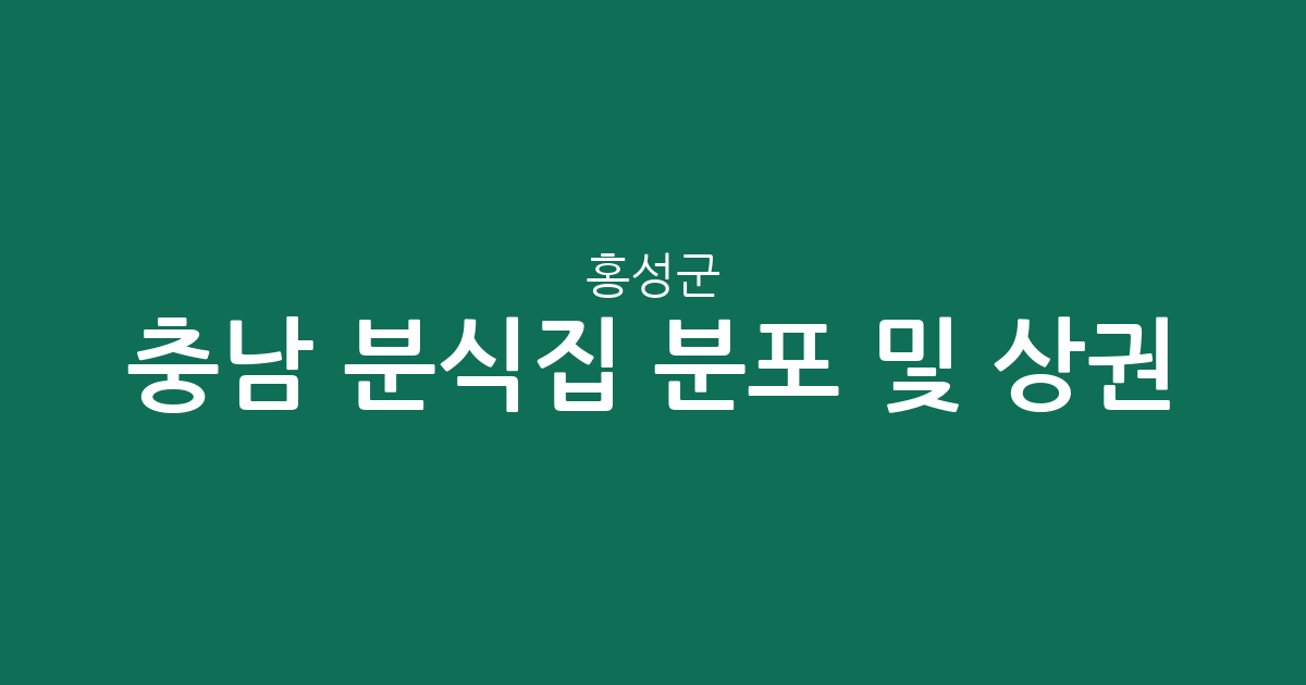 충남 홍성군 분식집 분포 및 상권 분석: 홍성읍·홍북읍 중심의 동네 맛집 지도