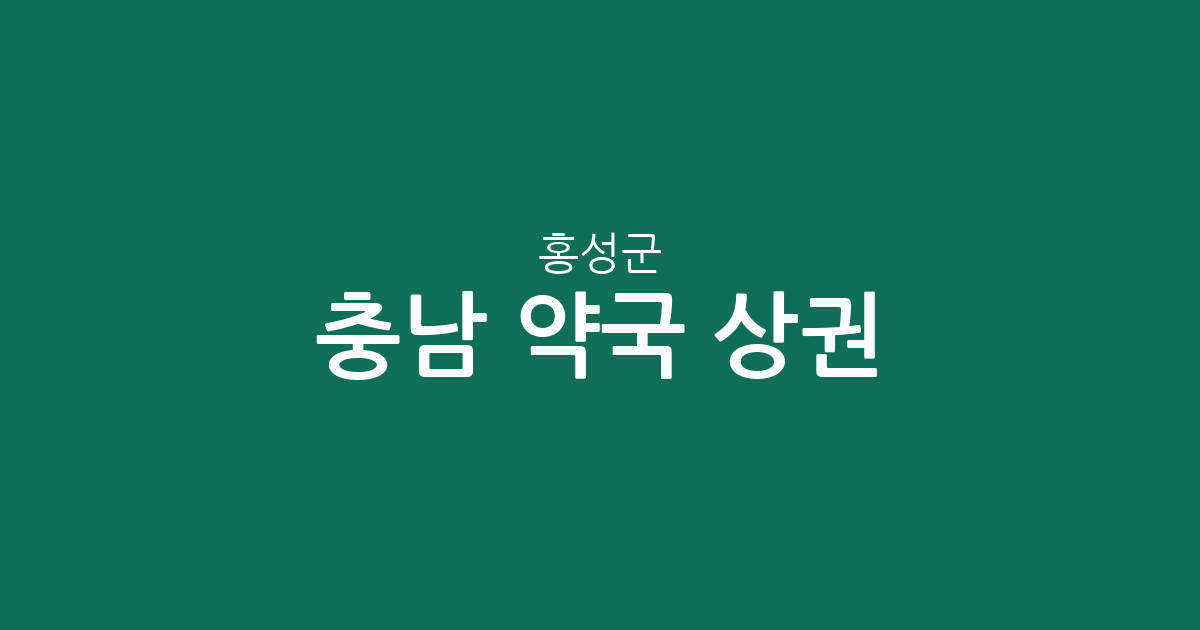 충남 홍성군 약국 상권 분석: 홍성읍부터 갈산면까지 동별 분포 현황