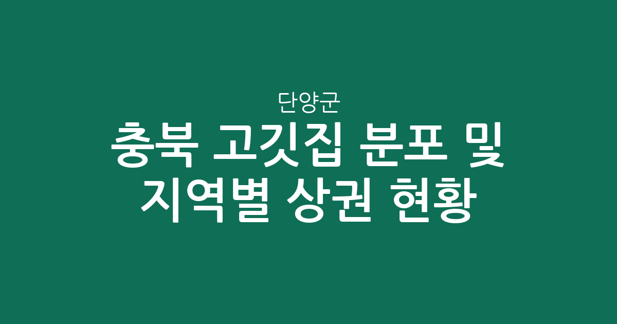 충북 단양군 고깃집 분포 및 지역별 상권 현황 분석