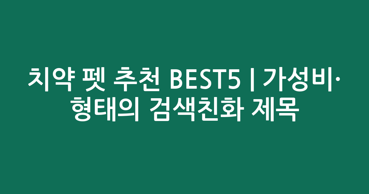 치약 펫 추천 BEST5 | 가성비·인기 비교 형태의 검색친화 제목
