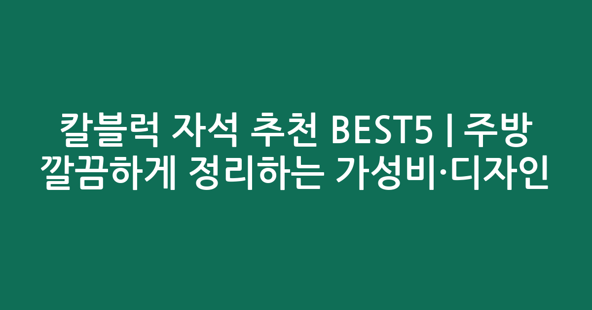 칼블럭 자석 추천 BEST5 | 주방 깔끔하게 정리하는 가성비·디자인 비교