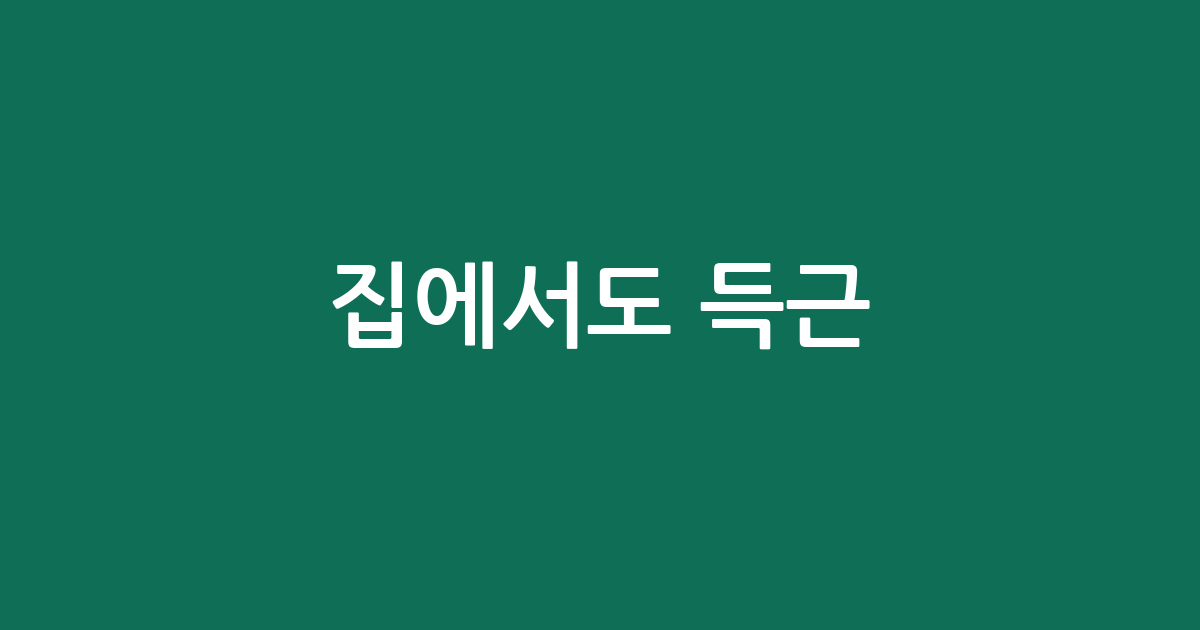 집에서도 득근! 컬바 추천 BEST 5 비교 (가성비·입문용)