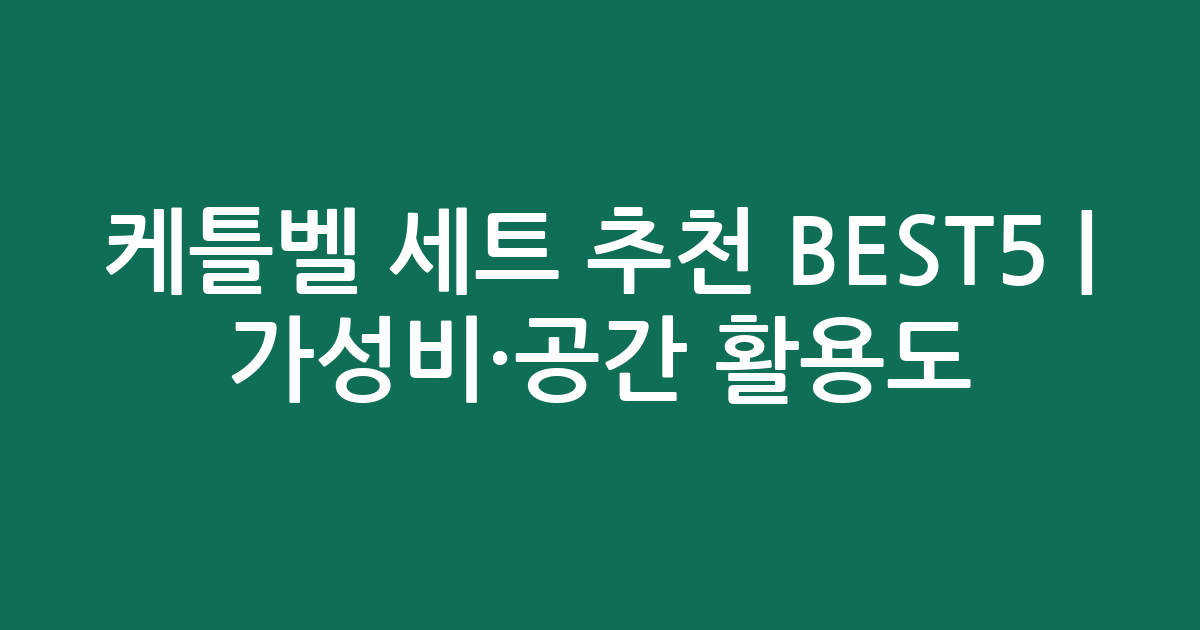 케틀벨 세트 추천 BEST5 | 가성비·공간 활용도 비교