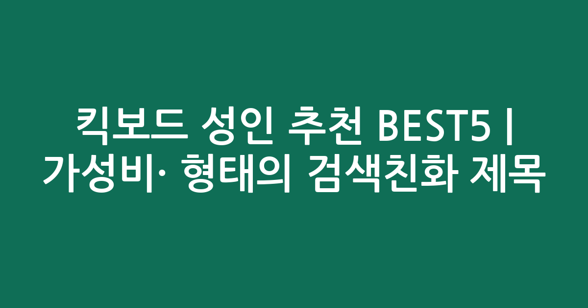 킥보드 성인 추천 BEST5 | 가성비·인기 비교 형태의 검색친화 제목