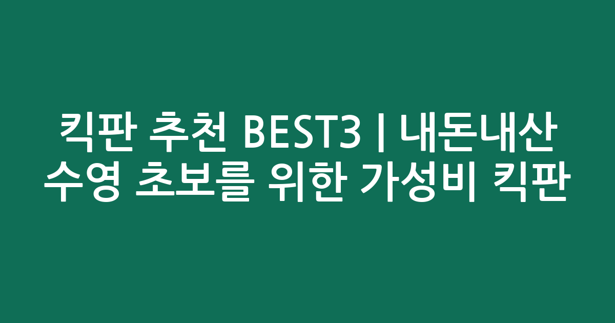 킥판 추천 BEST3 | 내돈내산 수영 초보를 위한 가성비 킥판 비교