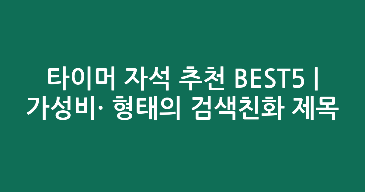 타이머 자석 추천 BEST5 | 가성비·인기 비교 형태의 검색친화 제목