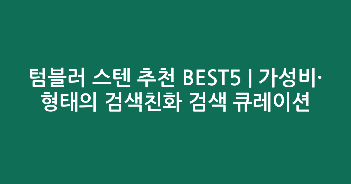 텀블러 스텐 추천 BEST5 | 가성비·인기 비교 형태의 검색친화 검색 큐레이션