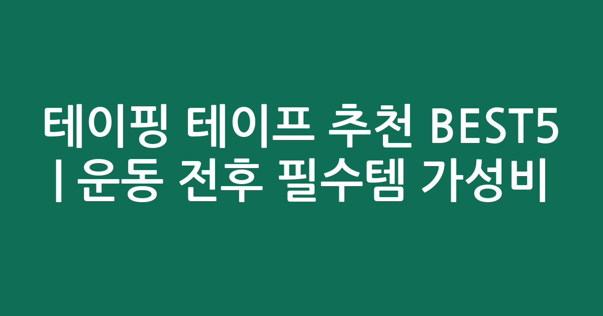 테이핑 테이프 추천 BEST5 | 운동 전후 필수템 가성비 비교