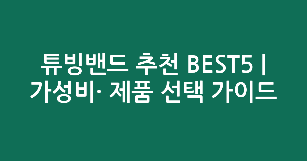 튜빙밴드 추천 BEST5 | 가성비·인기 제품 비교 선택 가이드