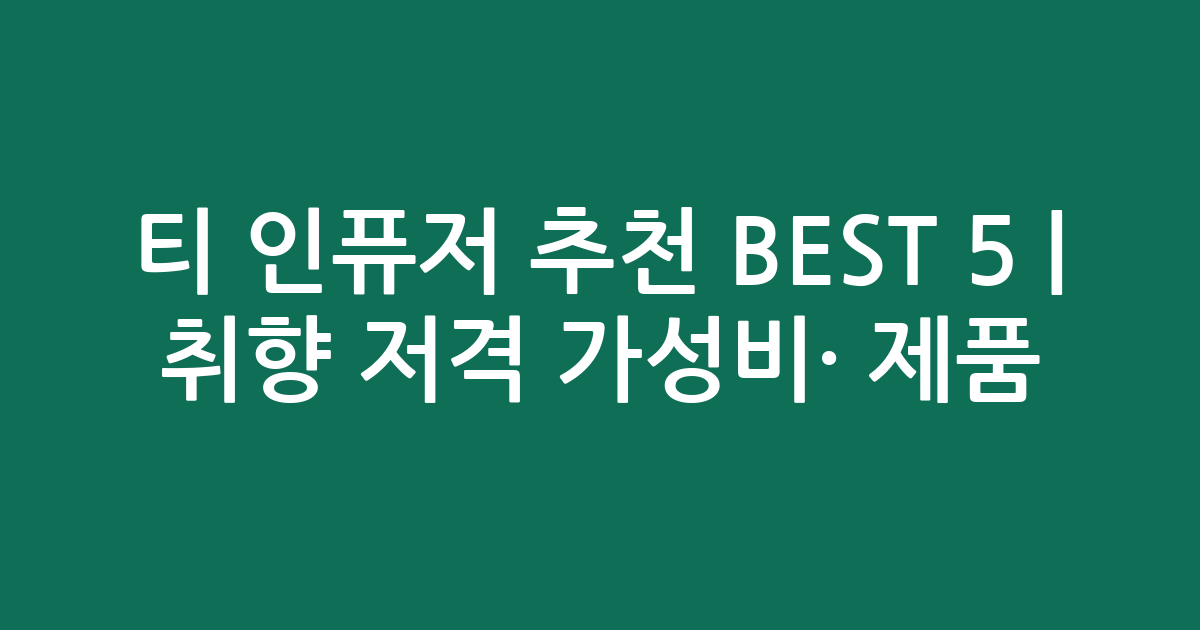 티 인퓨저 추천 BEST 5 | 취향 저격 가성비·인기 제품 비교