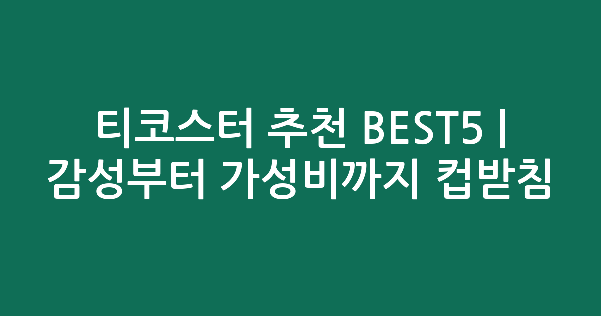 티코스터 추천 BEST5 | 감성부터 가성비까지 컵받침 비교