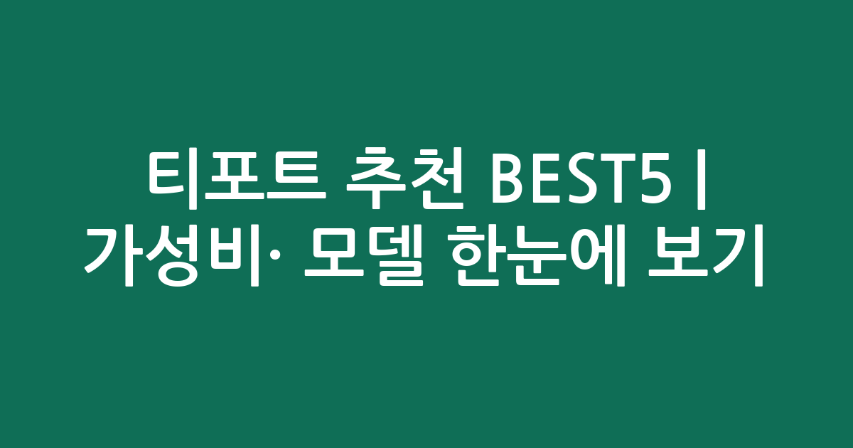티포트 추천 BEST5 | 가성비·인기 모델 비교 한눈에 보기