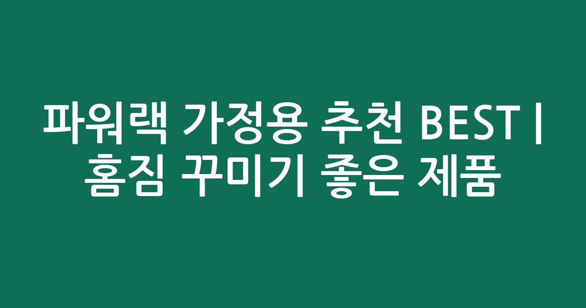 파워랙 가정용 추천 BEST | 홈짐 꾸미기 좋은 인기 제품 비교