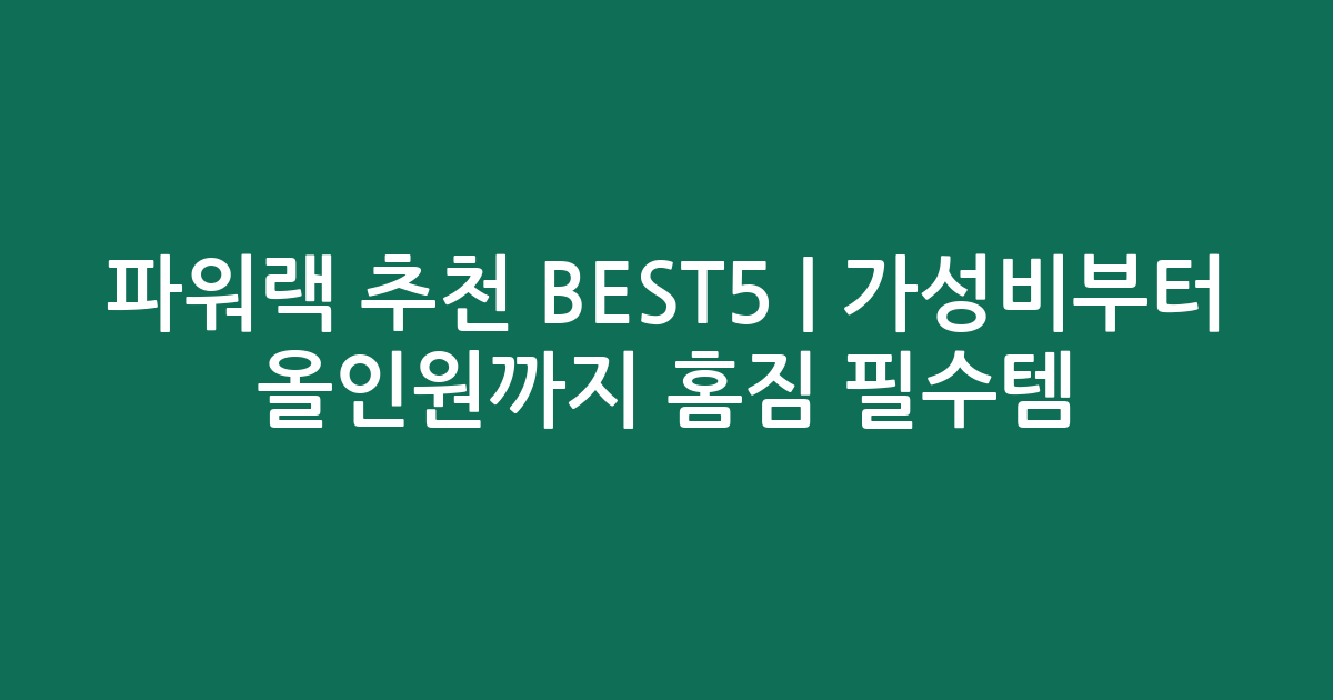파워랙 추천 BEST5 | 가성비부터 올인원까지 홈짐 필수템 비교