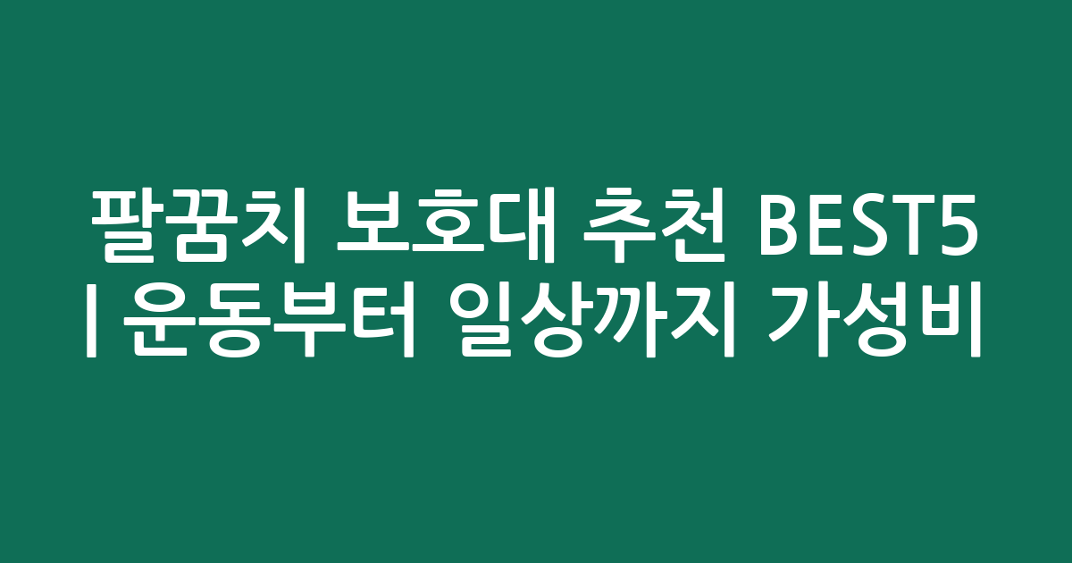 팔꿈치 보호대 추천 BEST5 | 운동부터 일상까지 가성비·인기 비교