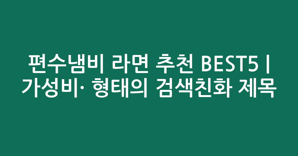 편수냄비 라면 추천 BEST5 | 가성비·인기 비교 형태의 검색친화 제목