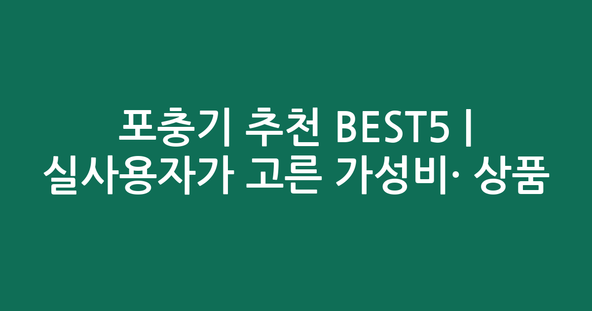 포충기 추천 BEST5 | 실사용자가 고른 가성비·인기 상품 비교
