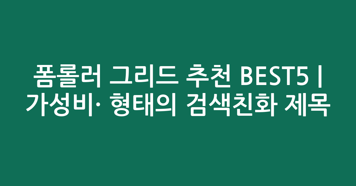 폼롤러 그리드 추천 BEST5 | 가성비·인기 비교 형태의 검색친화 제목