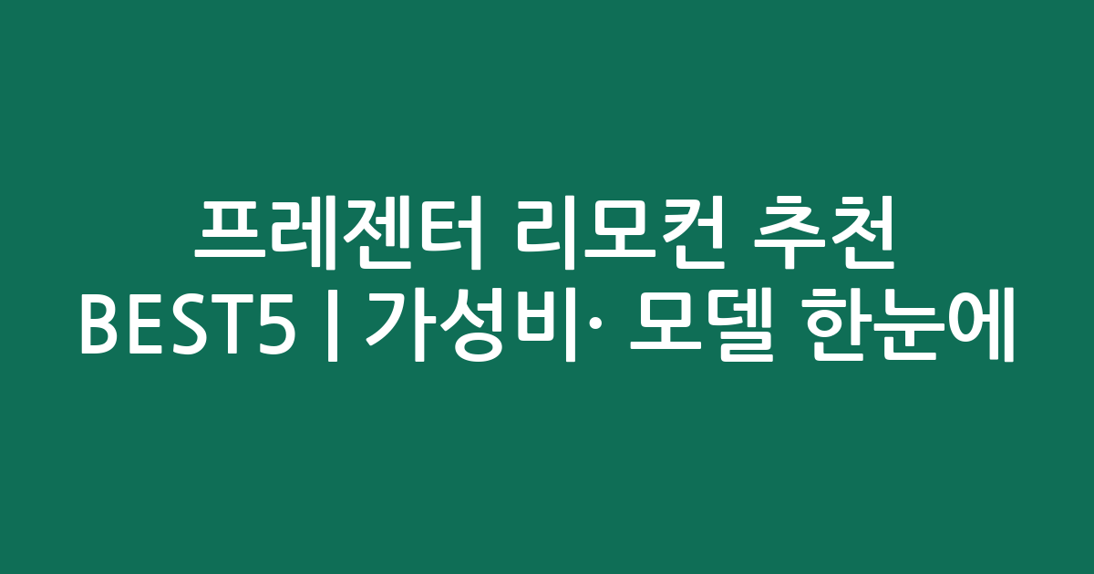 프레젠터 리모컨 추천 BEST5 | 가성비·인기 모델 한눈에 비교