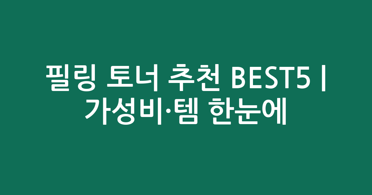 필링 토너 추천 BEST5 | 가성비·인기템 한눈에 비교