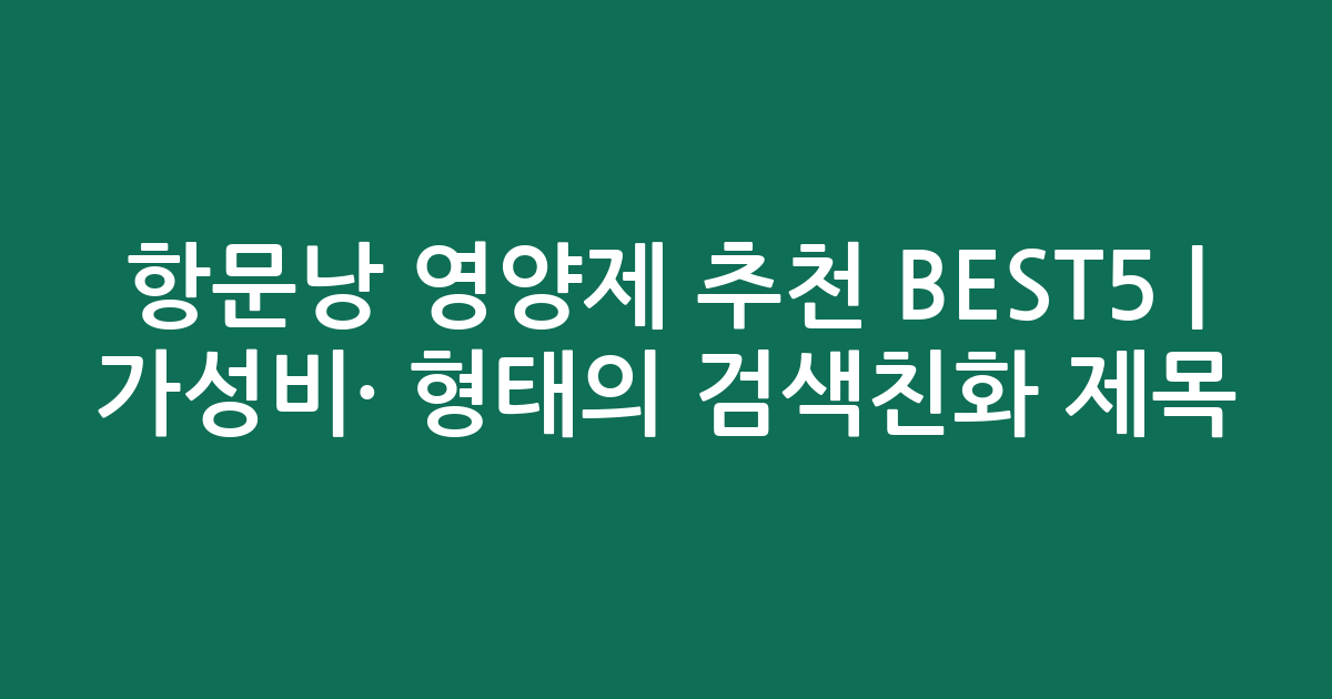 항문낭 영양제 추천 BEST5 | 가성비·인기 비교 형태의 검색친화 제목