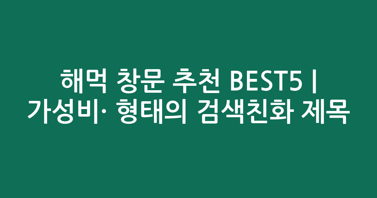 해먹 창문 추천 BEST5 | 가성비·인기 비교 형태의 검색친화 제목