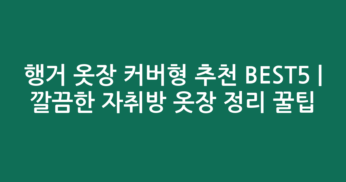 행거 옷장 커버형 추천 BEST5 | 깔끔한 자취방 옷장 정리 꿀팁